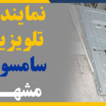 نمایندگی تلویزیون سامسونگ مشهد