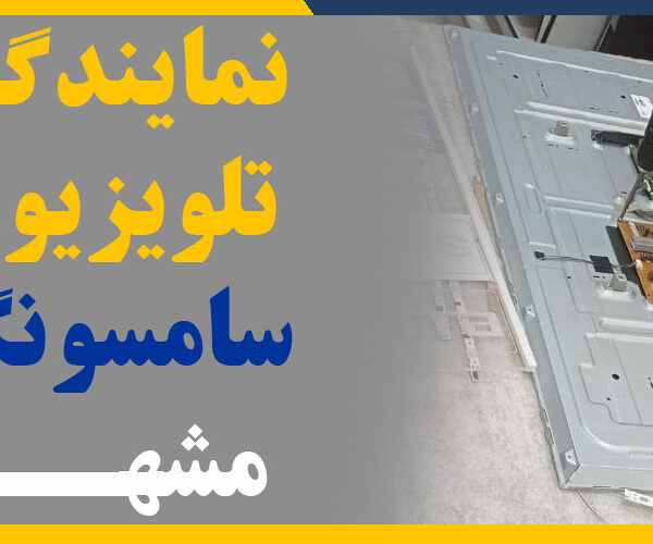 نمایندگی تلویزیون سامسونگ مشهد 2 نمایندگی تلویزیون سامسونگ مشهد