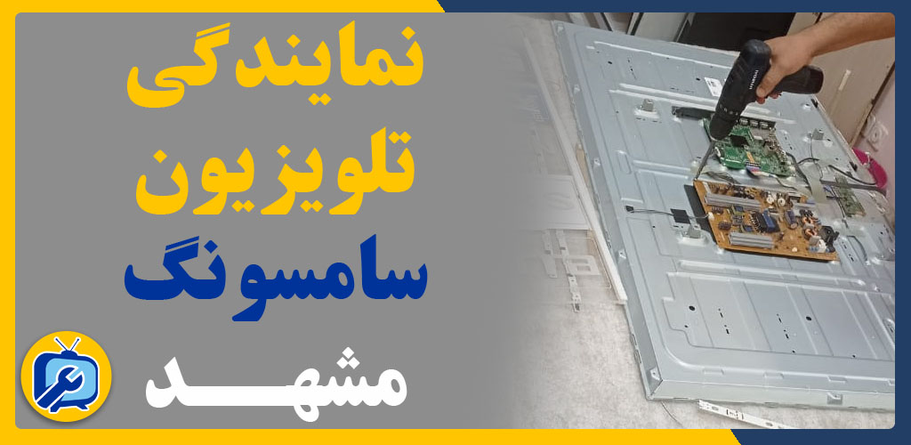 نمایندگی تلویزیون سامسونگ مشهد
